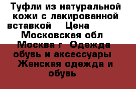 Туфли из натуральной кожи с лакированной вставкой  › Цена ­ 1 500 - Московская обл., Москва г. Одежда, обувь и аксессуары » Женская одежда и обувь   